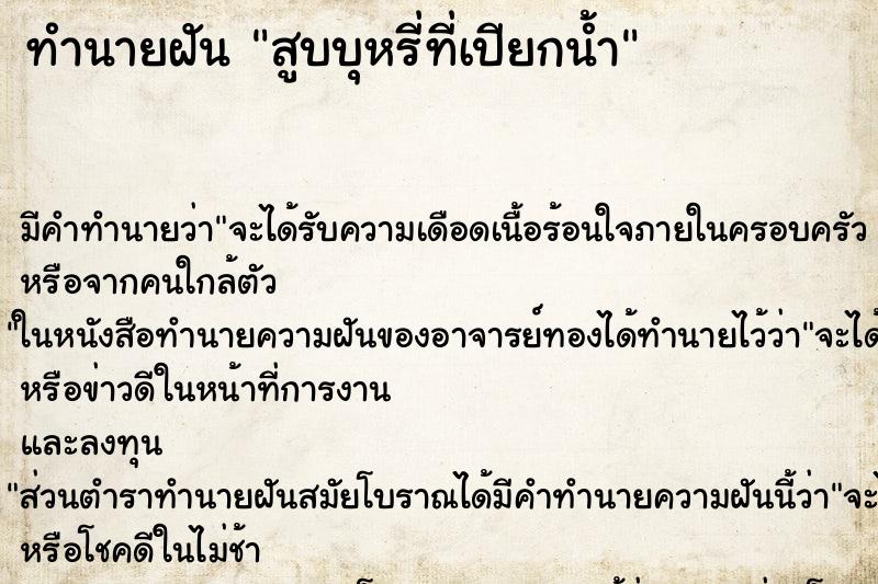 ทำนายฝัน สูบบุหรี่ที่เปียกน้ำ ทำนายฝัน สูบบุหรี่ที่เปียกน้ำ