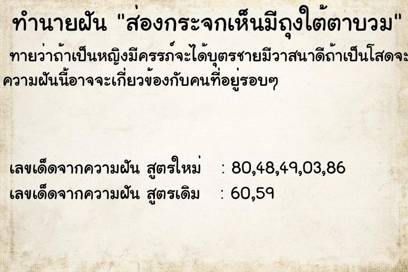 ทำนายฝันทำนายฝันส่องกระจกเห็นมีถุงใต้ตาบวม