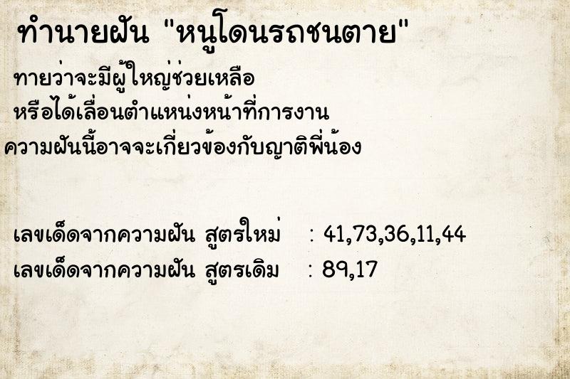 ทำนายฝันหนูโดนรถชนตาย ทำนายฝันทำนายฝันหนูโดนรถชนตาย