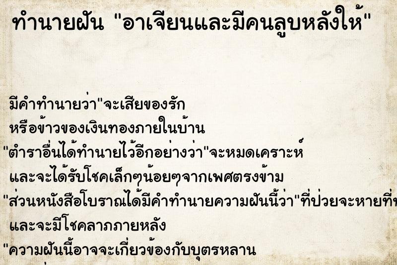 ทำนายฝัน อาเจียนและมีคนลูบหลังให้