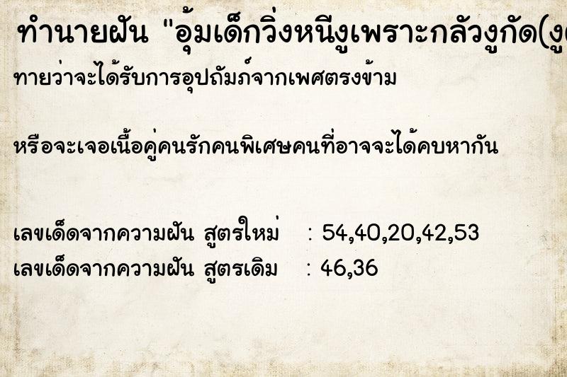 ทำนายฝันทำนายฝันอุ้มเด็กวิ่งหนีงูเพราะกลัวงูกัด(งูตัวสวยมาก)