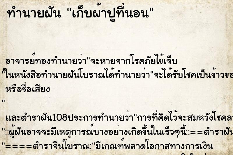 ทำนายฝัน เก็บผ้าปูที่นอน ตำราโบราณ แม่นที่สุดในโลก