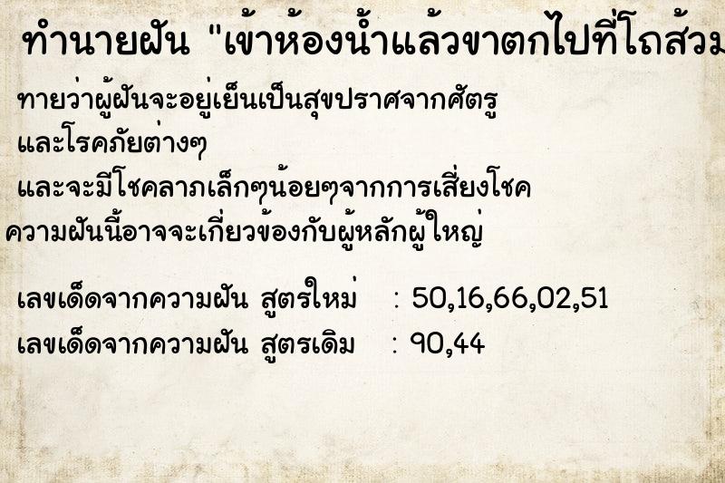 ทำนายฝันเข้าห้องน้ำแล้วขาตกไปที่โถส้วม ทำนายฝันทำนายฝันเข้าห้องน้ำแล้วขาตกไปที่โถส้วม