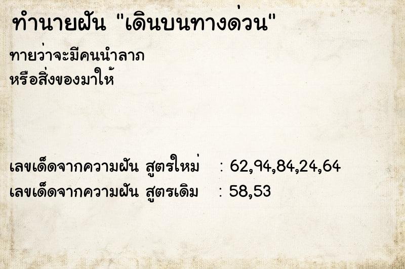 ทำนายฝัน เดินบนทางด่วน ทำนายฝัน เดินบนทางด่วน