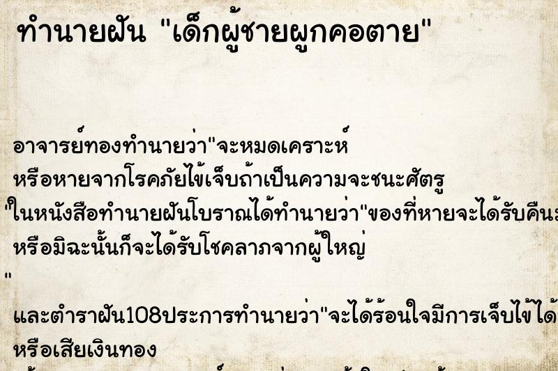 ทำนายฝัน เด็กผู้ชายผูกคอตาย ทำนายฝัน เด็กผู้ชายผูกคอตาย