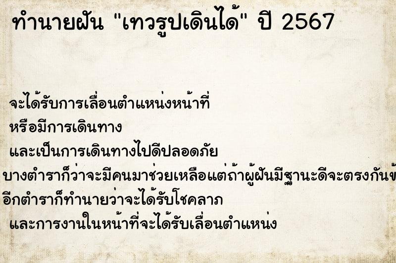 ทำนายฝันเทวรูปเดินได้ ทำนายฝันทำนายฝันเทวรูปเดินได้