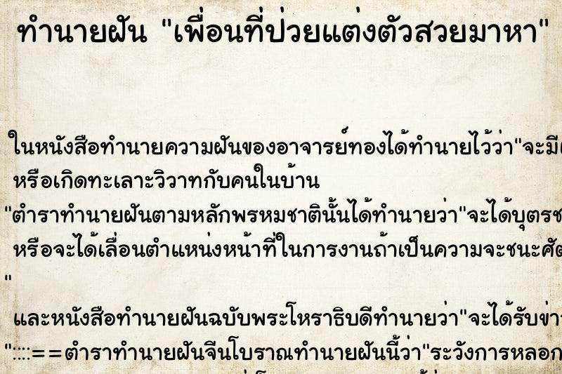 ทำนายฝันเพื่อนที่ป่วยแต่งตัวสวยมาหา ทำนายฝันทำนายฝันเพื่อนที่ป่วยแต่งตัวสวยมาหา