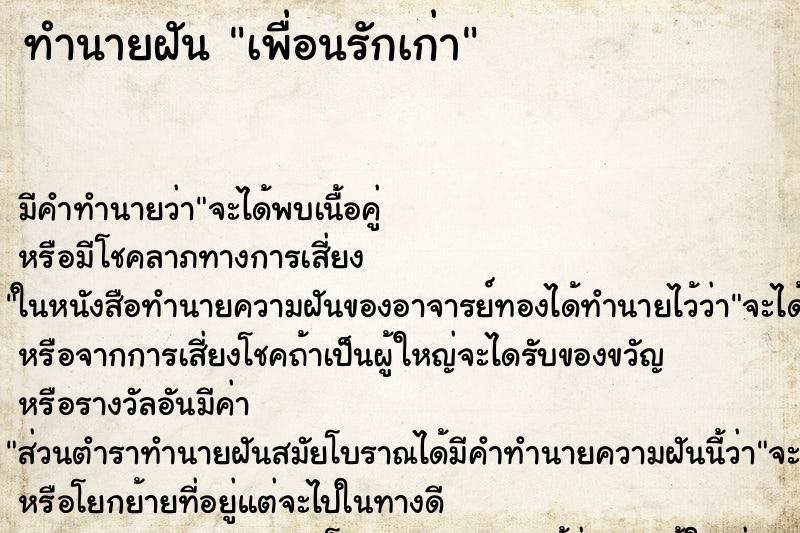 ทำนายฝันเพื่อนรักเก่า ทำนายฝันทำนายฝันเพื่อนรักเก่า