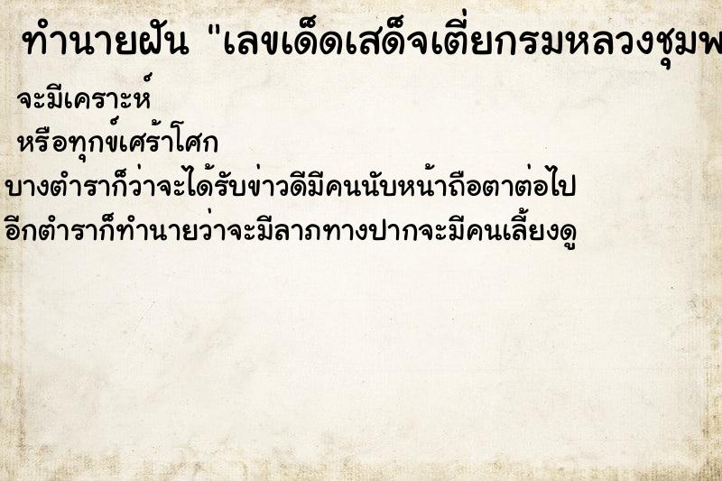 ทำนายฝันเลขเด็ดเสด็จเตี่ยกรมหลวงชุมพร ทำนายฝันทำนายฝันเลขเด็ดเสด็จเตี่ยกรมหลวงชุมพร