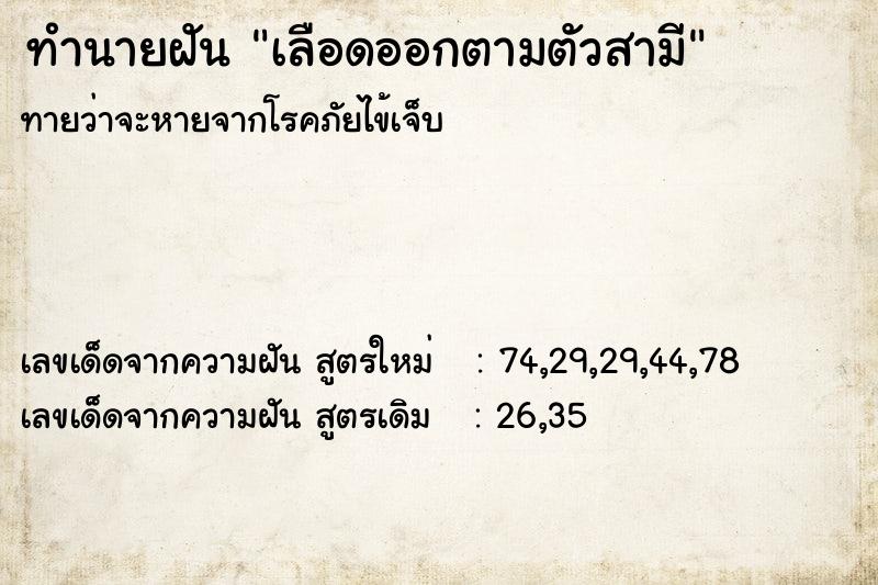 ทำนายฝันทำนายฝันเลือดออกตามตัวสามี