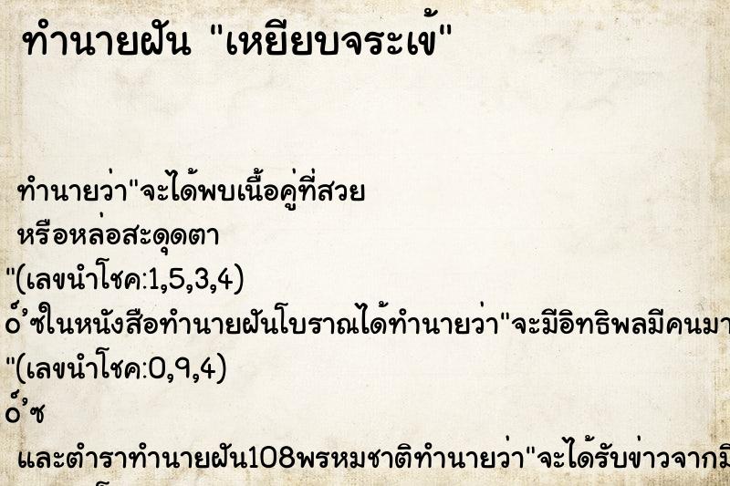 ทำนายฝันเหยียบจระเข้ ทำนายฝันทำนายฝันเหยียบจระเข้
