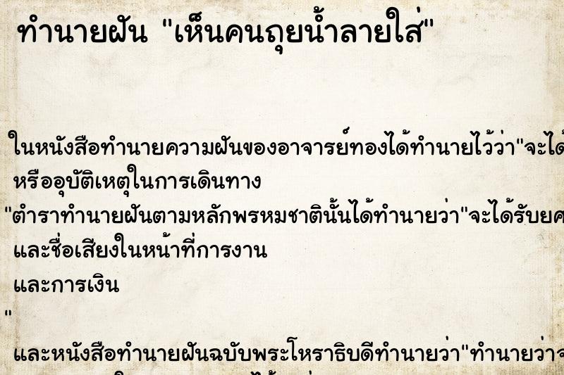 ทำนายฝัน เห็นคนถุยน้ำลายใส่ ทำนายฝัน เห็นคนถุยน้ำลายใส่