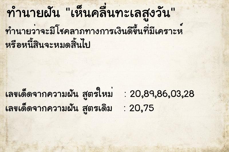 ทำนายฝันทำนายฝันเห็นคลื่นทะเลสูงวัน