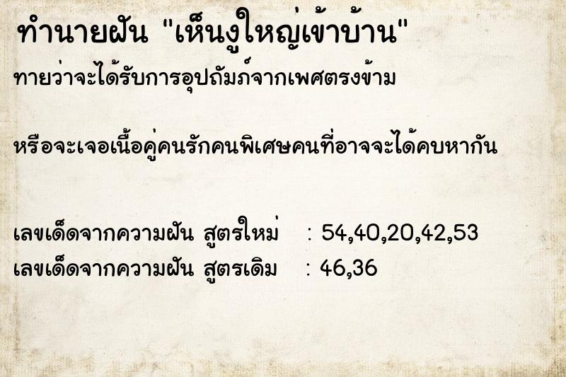 ทำนายฝันทำนายฝันเห็นงูใหญ่เข้าบ้าน