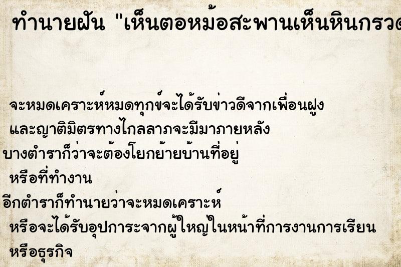 ทำนายฝัน เห็นตอหม้อสะพานเห็นหินกรวดวัน ทำนายฝัน เห็นตอหม้อสะพานเห็นหินกรวดวัน