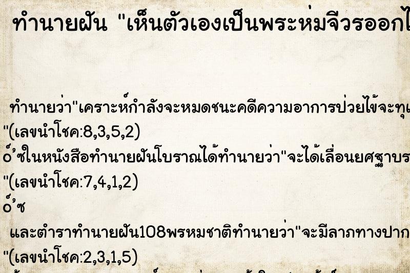 ทำนายฝันทำนายฝันเห็นตัวเองเป็นพระห่มจีวรออกไปรับกิจนิมนต์