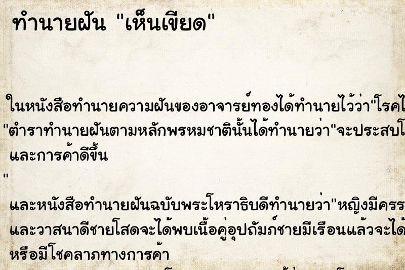 ทำนายฝันเห็นเขียด ทำนายฝันทำนายฝันเห็นเขียด