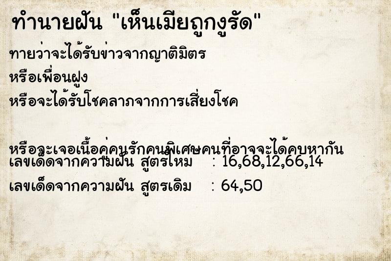 ทำนายฝันทำนายฝันเห็นเมียถูกงูรัด