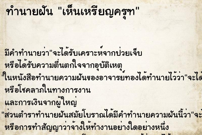 ทำนายฝันทำนายฝันเห็นเหรียญครุฑ
