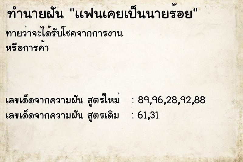 ทำนายฝันทำนายฝันเเฟนเคยเป็นนายร้อย