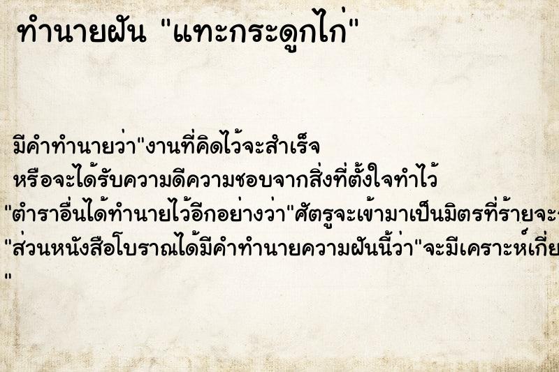 ทำนายฝันแทะกระดูกไก่ ทำนายฝันทำนายฝันแทะกระดูกไก่