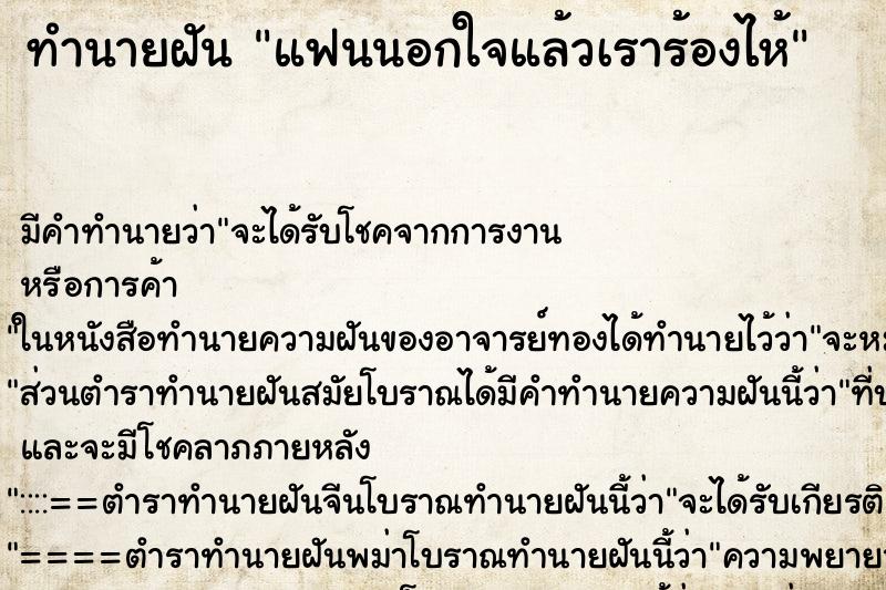ทำนายฝันทำนายฝันแฟนนอกใจแล้วเราร้องไห้