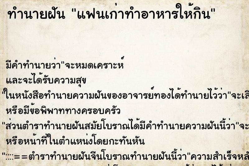 ทำนายฝัน แฟนเก่าทำอาหารให้กิน ทำนายฝัน แฟนเก่าทำอาหารให้กิน