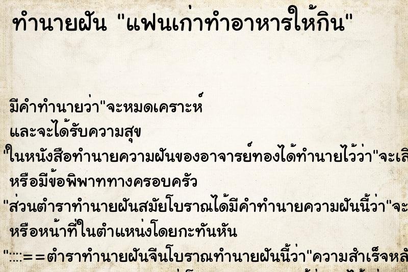 ทำนายฝัน แฟนเก่าทำอาหารให้กิน ตำราโบราณ แม่นที่สุดในโลก