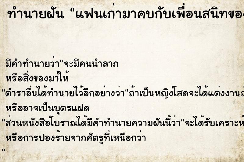 ทำนายฝัน แฟนเก่ามาคบกับเพื่อนสนิทของเรา ตำราโบราณ แม่นที่สุดในโลก