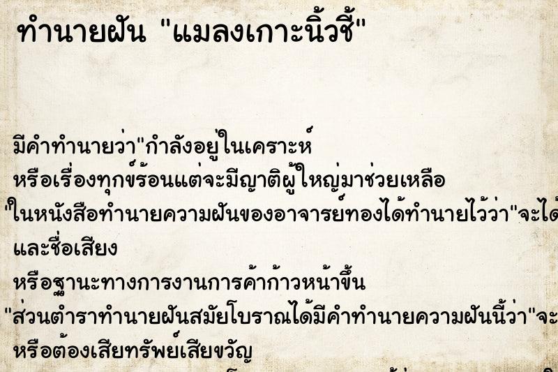 ทำนายฝัน แมลงเกาะนิ้วชี้ ตำราโบราณ แม่นที่สุดในโลก