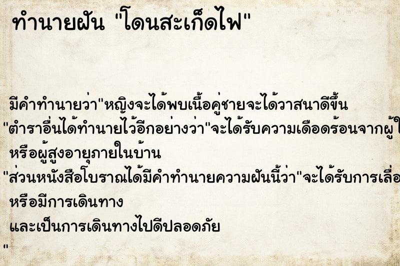 ทำนายฝันทำนายฝันโดนสะเก็ดไฟ