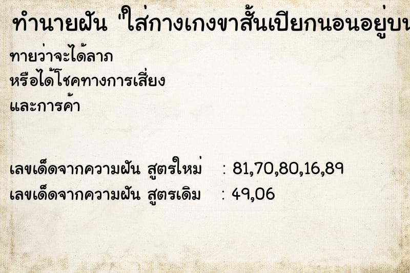 ทำนายฝันใส่กางเกงขาสั้นเปียกนอนอยู่บนที่นอน ทำนายฝันทำนายฝันใส่กางเกงขาสั้นเปียกนอนอยู่บนที่นอน