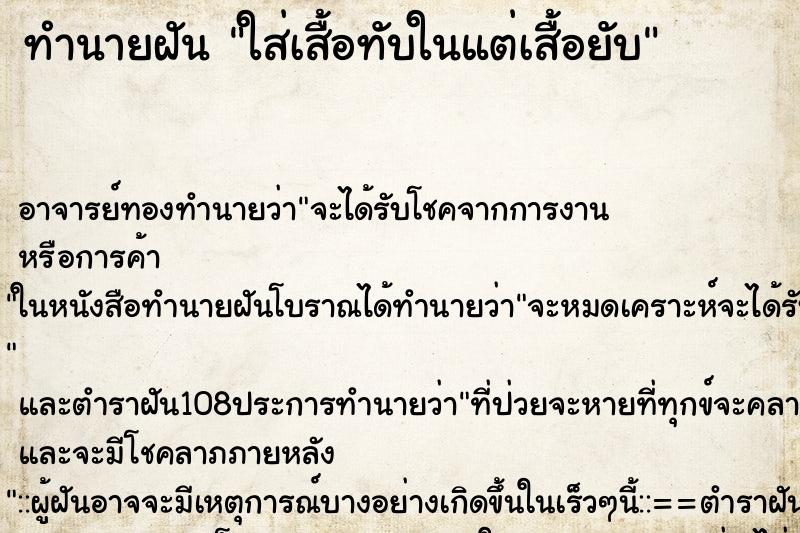 ทำนายฝันทำนายฝันใส่เสื้อทับในแต่เสื้อยับ