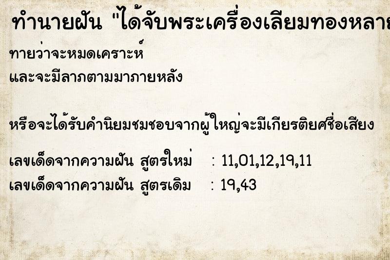 ทำนายฝันทำนายฝันได้จับพระเครื่องเลียมทองหลายองค์