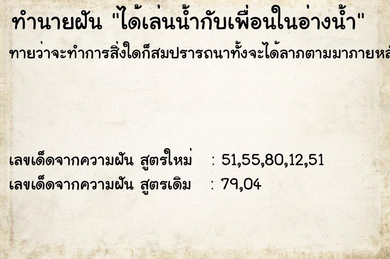 ทำนายฝันได้เล่นน้ำกับเพื่อนในอ่างน้ำ ทำนายฝันทำนายฝันได้เล่นน้ำกับเพื่อนในอ่างน้ำ