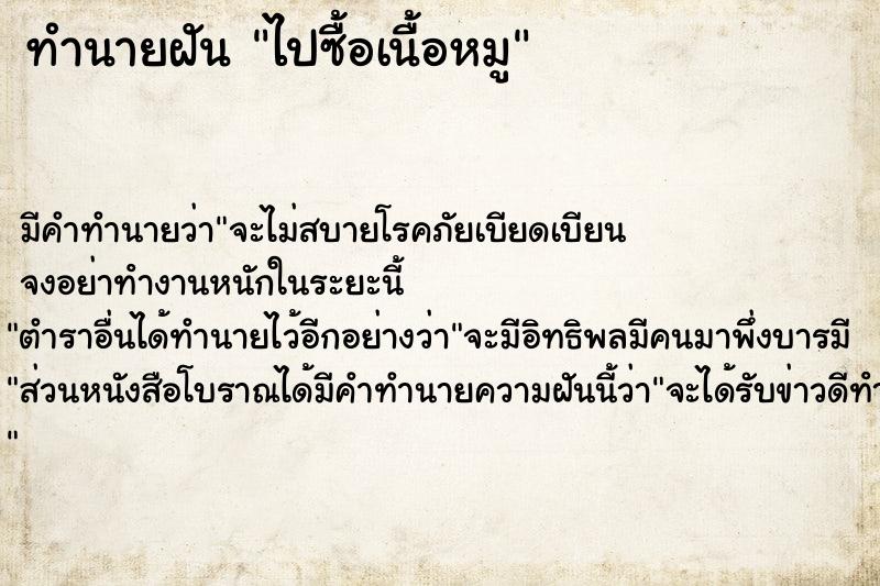 ทำนายฝันทำนายฝันไปซื้อเนื้อหมู