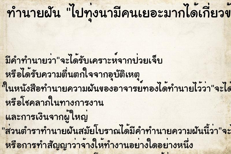 ทำนายฝันทำนายฝันไปทุ่งนามีคนเยอะมากได้เกี่ยวข้าว