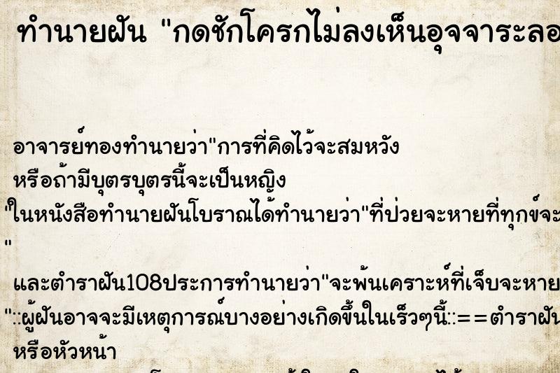 ทำนายฝัน กดชักโครกไม่ลงเห็นอุจจาระลอยอยู่ ตำราโบราณ แม่นที่สุดในโลก