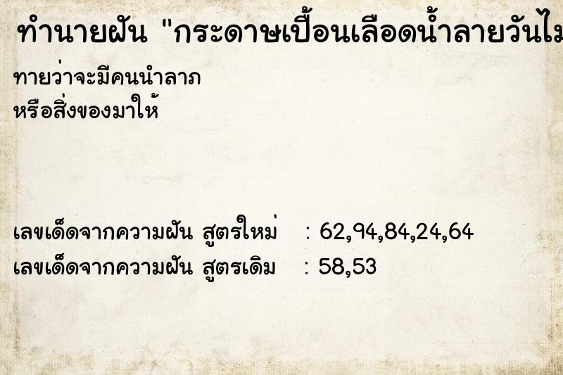 ทำนายฝันกระดาษเปื้อนเลือดน้ำลายวันไม่รู้ ทำนายฝันทำนายฝันกระดาษเปื้อนเลือดน้ำลายวันไม่รู้
