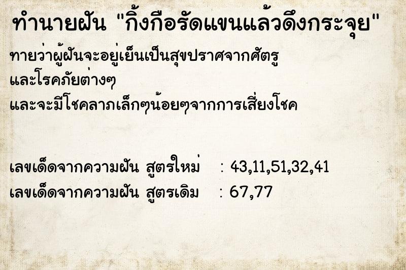 ทำนายฝัน กิ้งกือรัดแขนแล้วดึงกระจุย ทำนายฝัน กิ้งกือรัดแขนแล้วดึงกระจุย