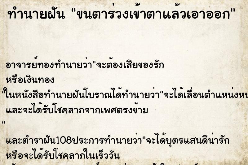 ทำนายฝัน ขนตาร่วงเข้าตาแล้วเอาออก ตำราโบราณ แม่นที่สุดในโลก