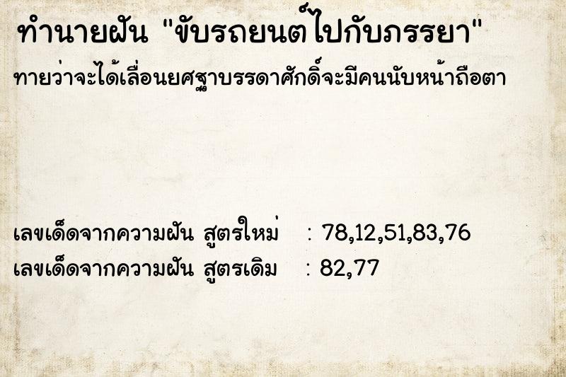 ทำนายฝันทำนายฝันขับรถยนต์ไปกับภรรยา