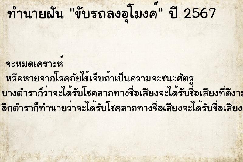 ทำนายฝันขับรถลงอุโมงค์ ทำนายฝันทำนายฝันขับรถลงอุโมงค์