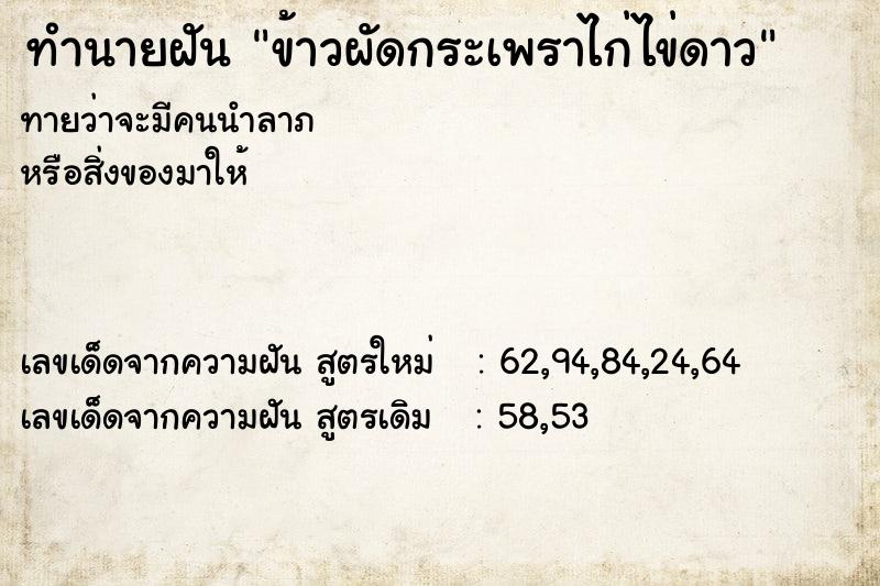 ทำนายฝันทำนายฝันข้าวผัดกระเพราไก่ไข่ดาว