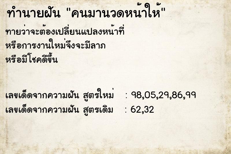 ทำนายฝัน คนมานวดหน้าให้ ทำนายฝัน คนมานวดหน้าให้