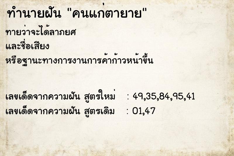 ทำนายฝัน คนแก่ตายาย