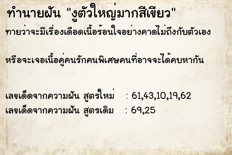 ทำนายฝันงูตัวใหญ่มากสีเขียว ทำนายฝันทำนายฝันงูตัวใหญ่มากสีเขียว