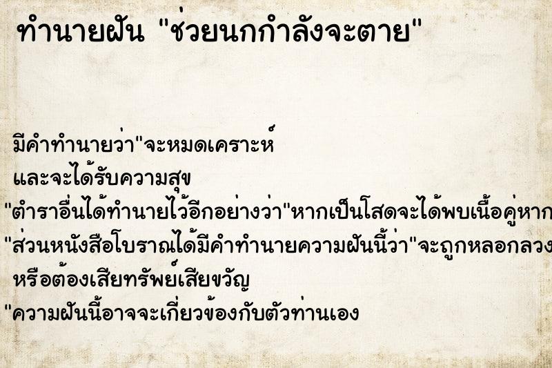 ทำนายฝัน ช่วยนกกำลังจะตาย