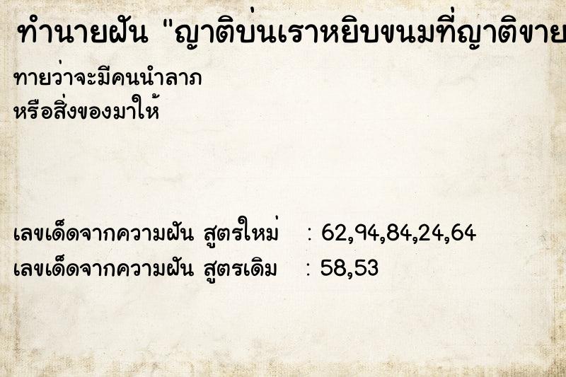 ทำนายฝันญาติบ่นเราหยิบขนมที่ญาติขายกิน ทำนายฝันทำนายฝันญาติบ่นเราหยิบขนมที่ญาติขายกิน