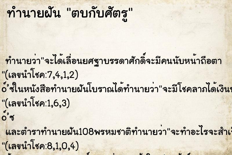 ทำนายฝัน ตบกับศัตรู